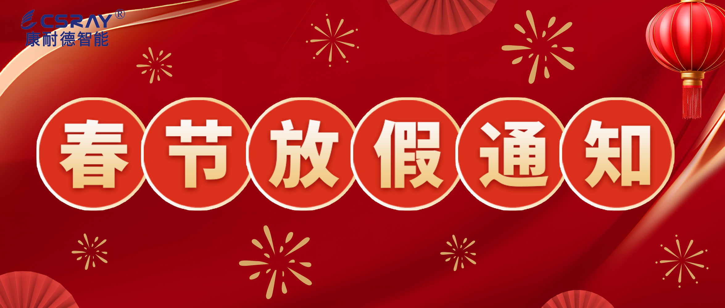 康耐德智能·2024年春節(jié)放假通知！