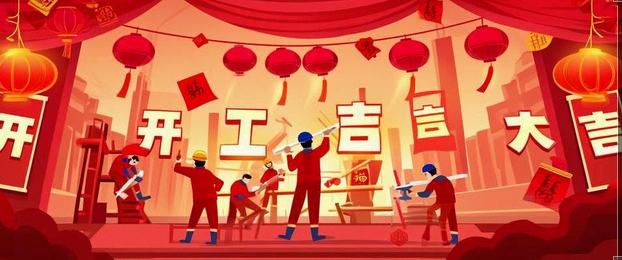 開工大吉｜2025-奔赴山海，共啟新篇！